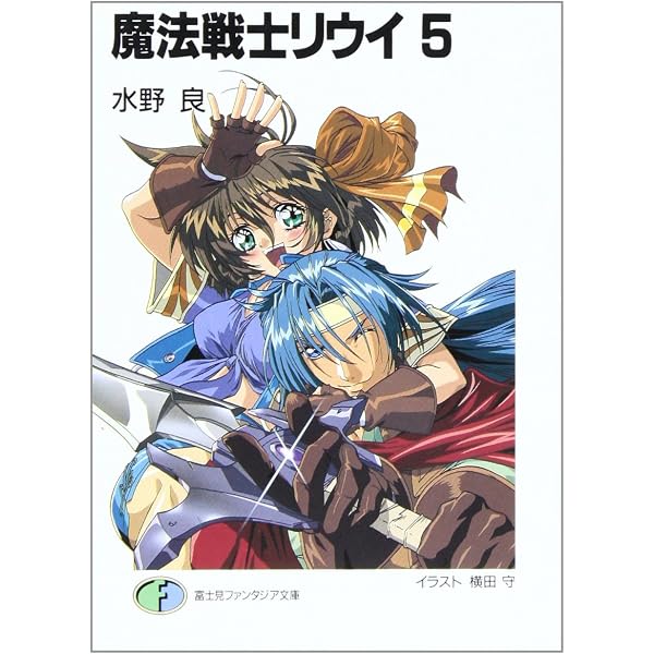 Amazon.co.jp: 魔法戦士リウイ 1 (富士見ファンタジア文庫 み 1-1-1
